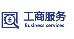 工商服务有限公司